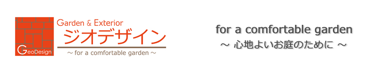 エクステリア・外構のジオデザイン