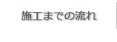 全体価格やそれぞれの工事費用など流れを細かくご説明します。