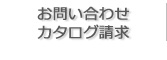 エクステリアに気になる事などお問い合わせください。